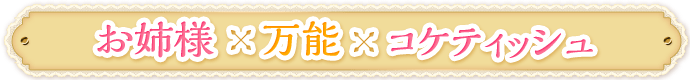お姉様×万能×コケティッシュ