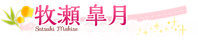牧瀬皐月