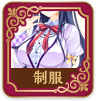 制服