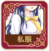 制服