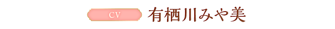 CV:有栖川みや美