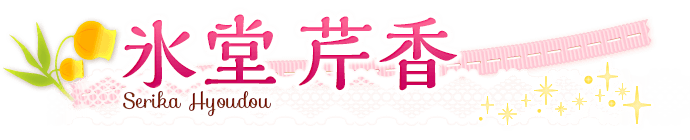 氷堂芹香