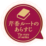 あらすじ