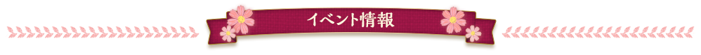 イベント情報