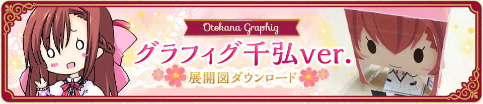 千弘グラフィグ