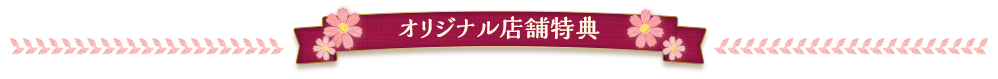 オリジナル店舗特典
