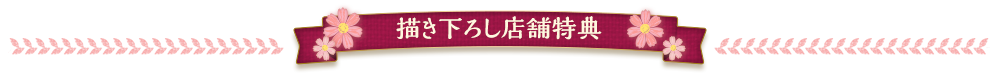 店舗特典