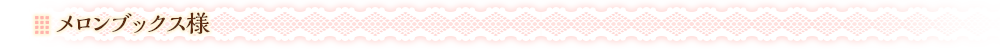 メロンブックス様