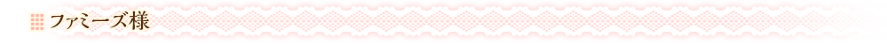 ファミーズ様