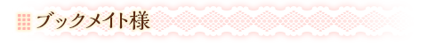 ブックメイト様