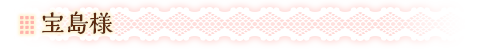 宝島様