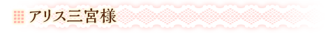 アリス三宮様