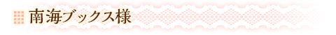 南海ブックス様