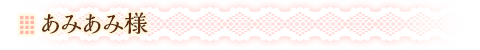 あみあみ様