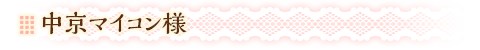 中京マイコン様