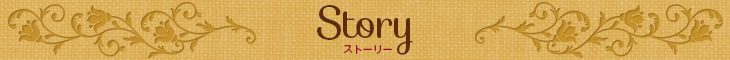 ストーリー