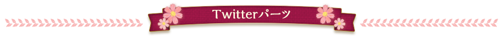 twitterパーツ