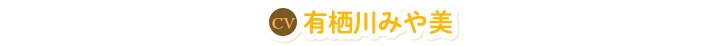 有栖川みや美