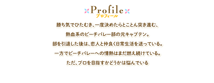 プロフィール