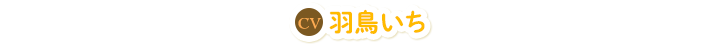 羽鳥いち