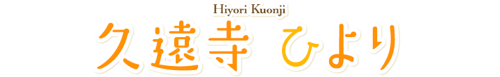久遠寺ひより