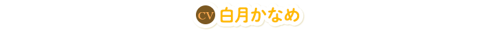 白月かなめ