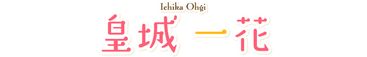 皇城 一花 