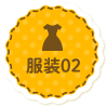 服装表示