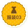 服装表示
