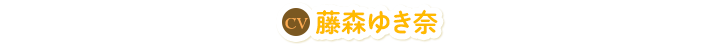藤森ゆき奈
