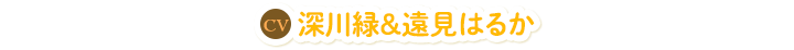 深川緑＆遠見はるか