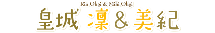 皇城 蓮＆美紀 