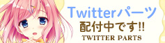 twitterパーツ配布中!!