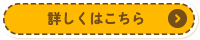 詳しくはこちら