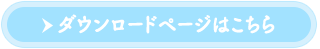 ダウンロード