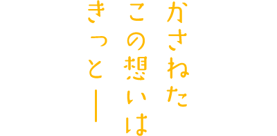 ーー最初で最後の恋になれ。