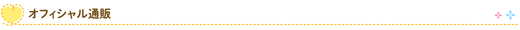 オフィシャル通販