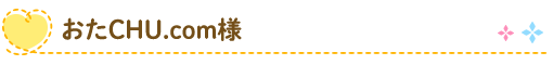 おたCHU.com様