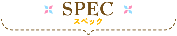 スペック