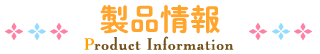 製品情報