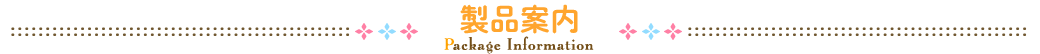 製品案内