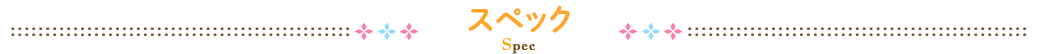 スペック