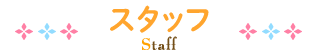 スタッフ