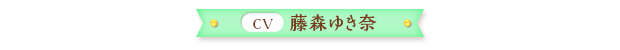 藤森ゆき奈