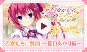 乙女たちに質問！