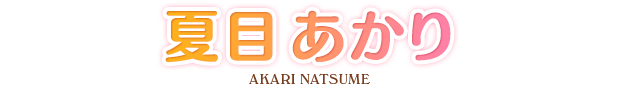 夏目 あかり