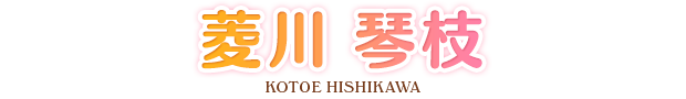 菱川 琴枝