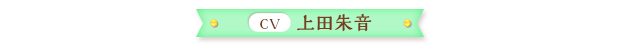 上田朱音