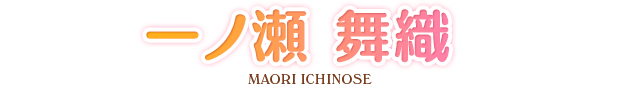 一ノ瀬 舞織