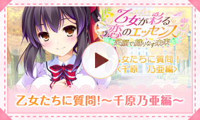 乙女たちに質問！